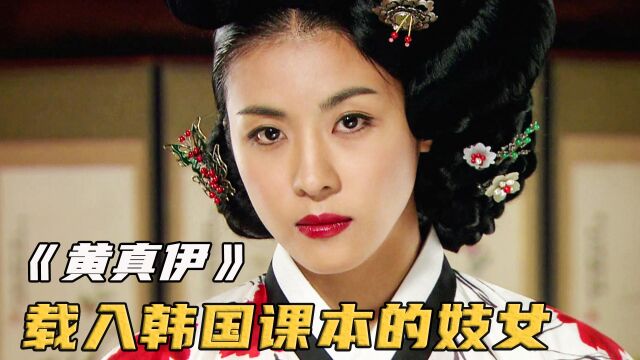 被载入韩国课本的妓女,凭什么屹立百年还不倒?韩剧《黄真伊》