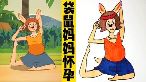 看动画，画动画人物：袋鼠妈妈孕期坚持锻炼！