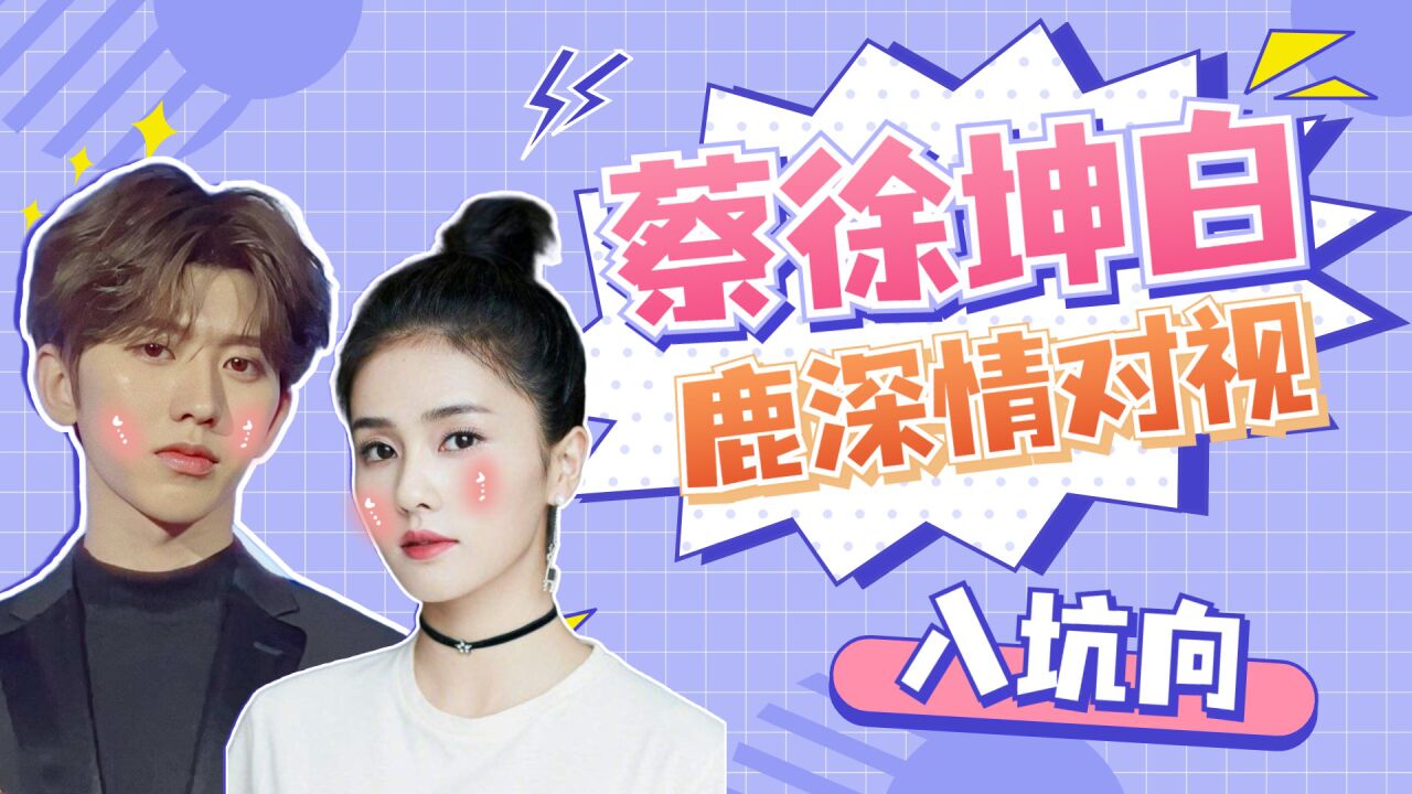 蔡徐坤白鹿深情对视,连旁边的金靖都看出来不对劲,蔡徐坤教白鹿温州话