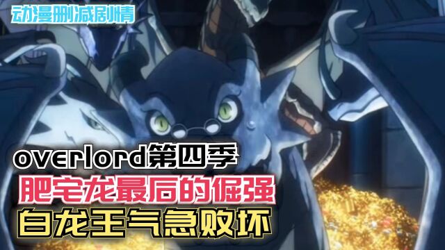 肥宅龙最后的倔强,白龙王气急败坏!【Overlord】