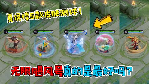 夏侯惇5款皮肤特效手感测评，无限飓风号真的是最好吗？_高清1080P在线观看平台_腾讯视频