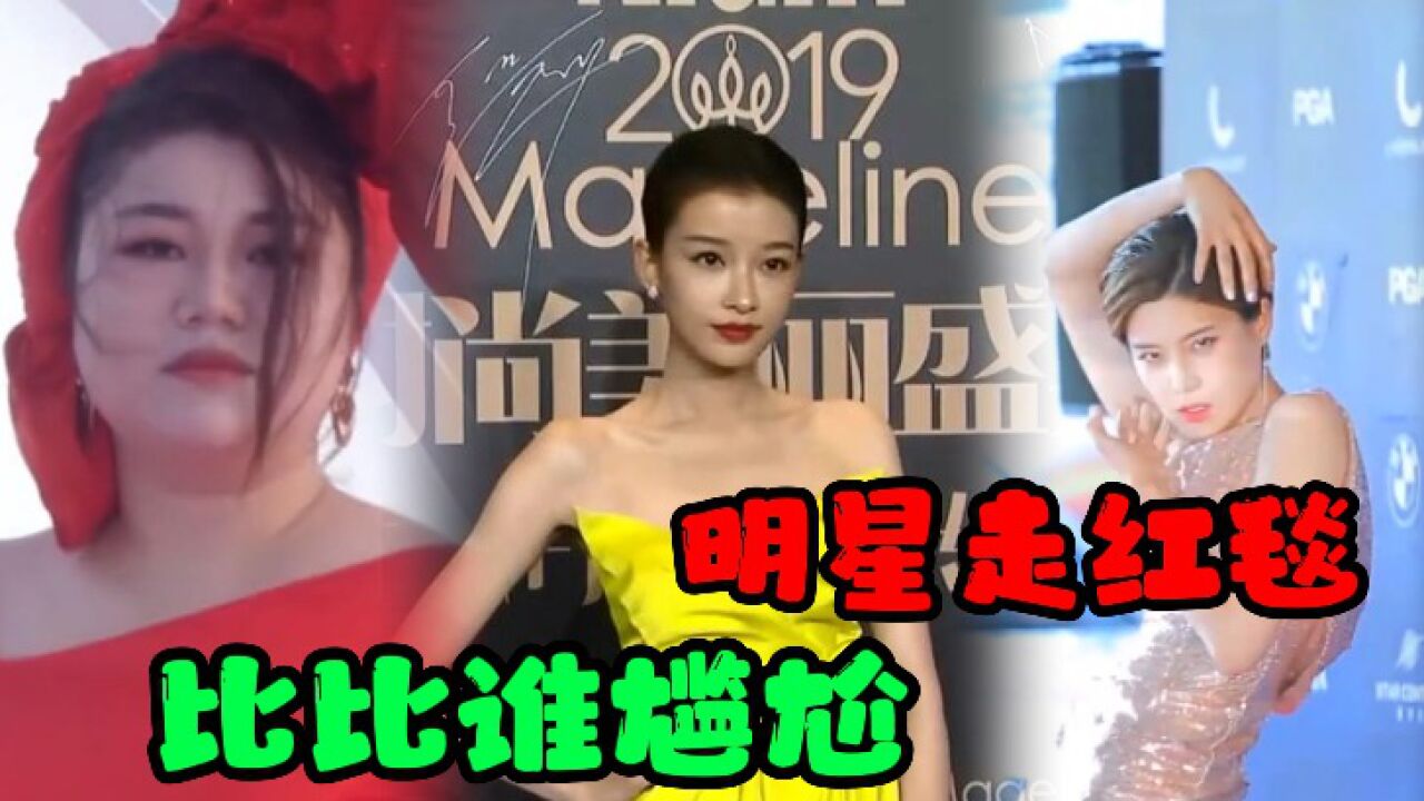 明星走红毯的尴尬瞬间，韩国女星行走的表情包，孙怡小身板挂不住衣服_腾讯视频