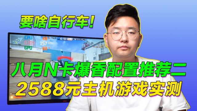 玩游戏也不一定非要败家全家桶,这套2588元装机方案值得一看!