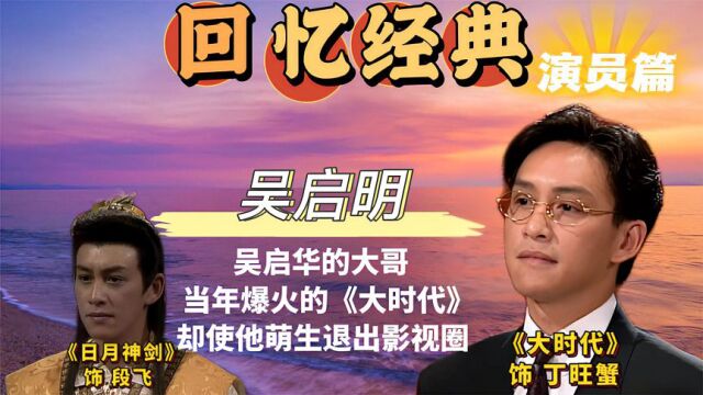 大时代让更多的观众认识了他,但他也因为大时代选择了退圈