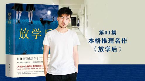 第01集:本格推理名作《放学后》