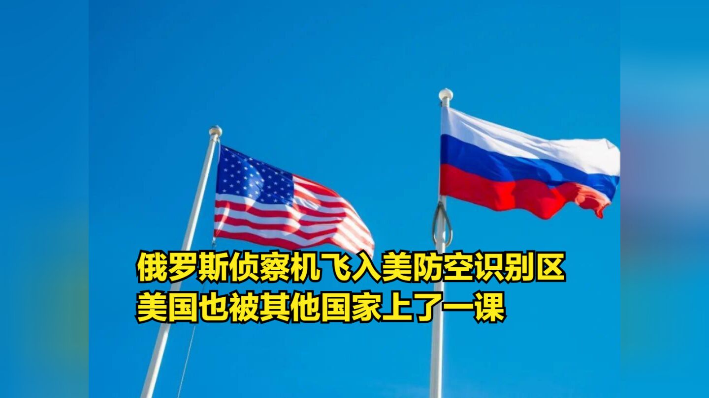 俄罗斯侦察机飞入美防空识别区,美国也被其他国家上了一课_腾讯视频
