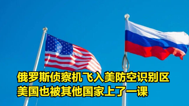 俄罗斯侦察机飞入美防空识别区,美国也被其他国家上了一课