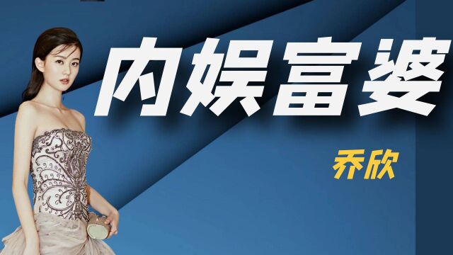 “娱圈白富美”乔欣:住3亿豪宅穿10万睡衣 ,家庭背景有多牛?