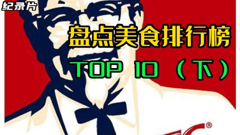 纪录片《人造奇迹》，揭秘美食排行榜 top10 (下）