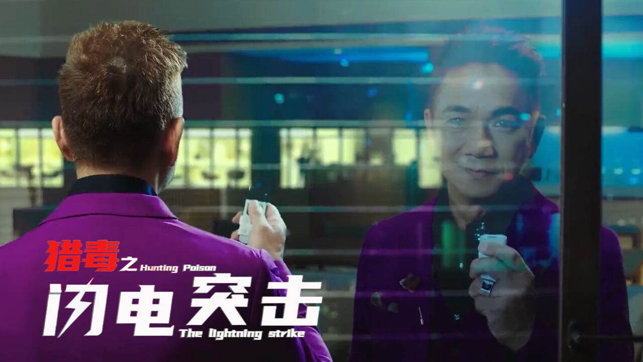 《猎毒之闪电突击》匠心铸造致敬英雄缉毒警_腾讯视频