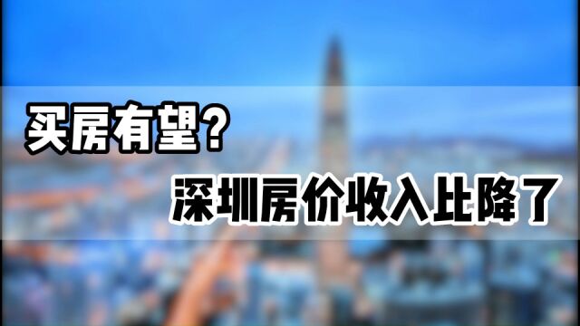 深圳房价收入比降了,刚需买房再等等