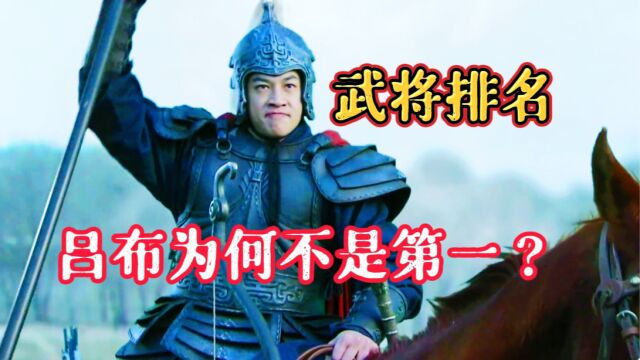 三国正史武将实力排名,关羽第一,张飞第二,吕布排不上号