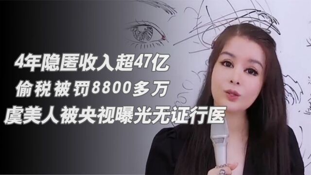 网红医美公司隐匿47亿收入!嫁小20岁老公,曾被央视曝光无证行医