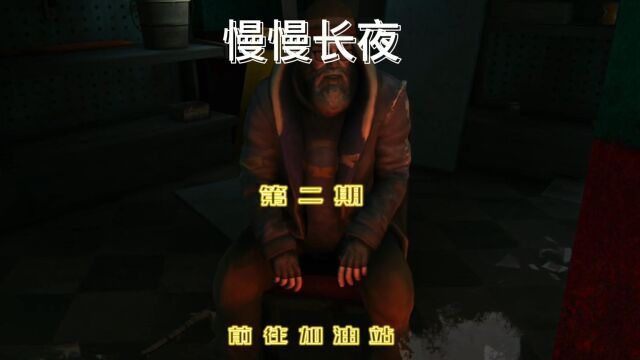 漫漫长夜:P2