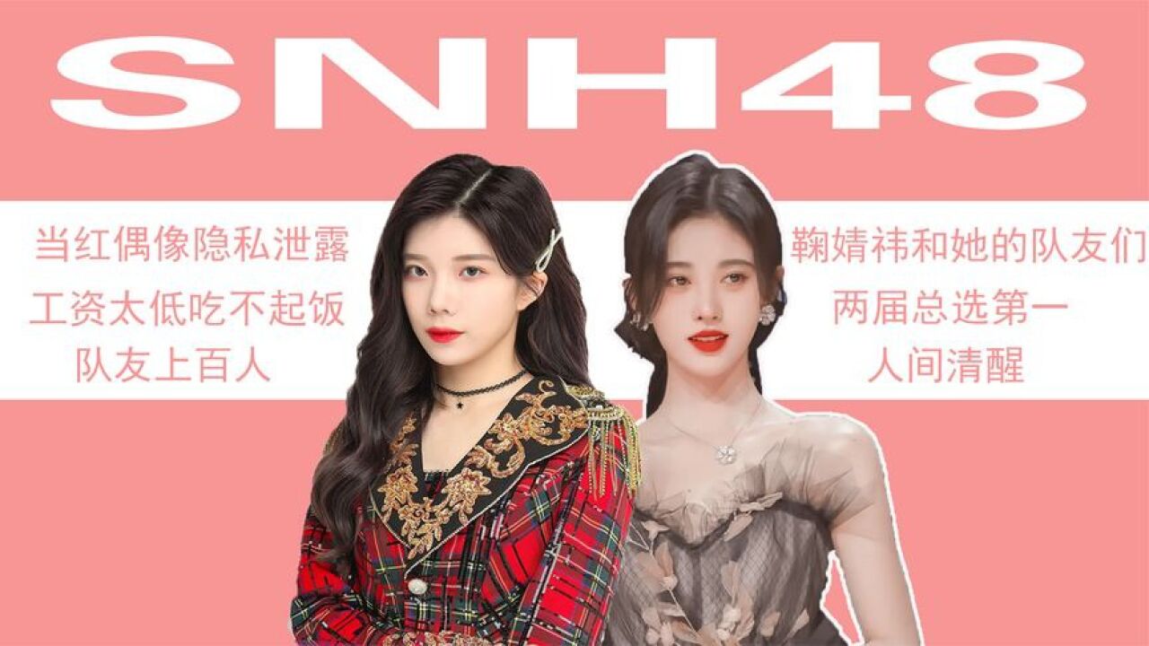 "家贼难防"snh48:鞠婧祎队友隐私泄露,此前因吃不起饭上热搜_腾讯视频