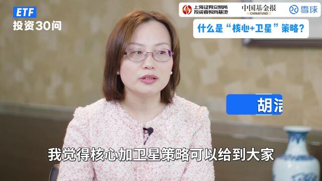 ETF投资30问丨什么是“核心+卫星”策略?