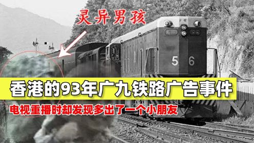 悬案剖析：香港的93年广九铁路广告事件，电视重播时却发现多出了一个小朋友