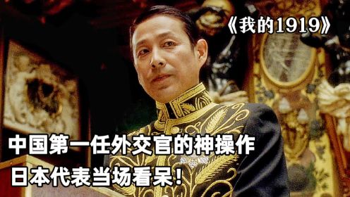 中国第一任外交官的神操作，日本代表当场看呆！