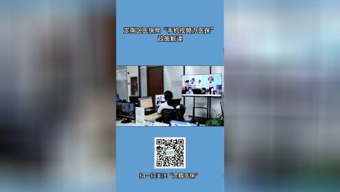 定陶区医保局“手机视频办医保”政策解读