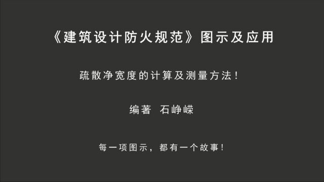 解读5.5(附):疏散净宽度的计算及测量方法!《建筑设计防火规范图示及应用》