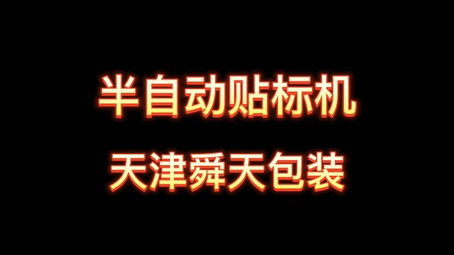 半自动贴标机 线束贴标机定做