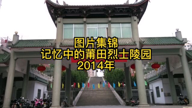 第10集 图片集锦 莆田烈士陵园