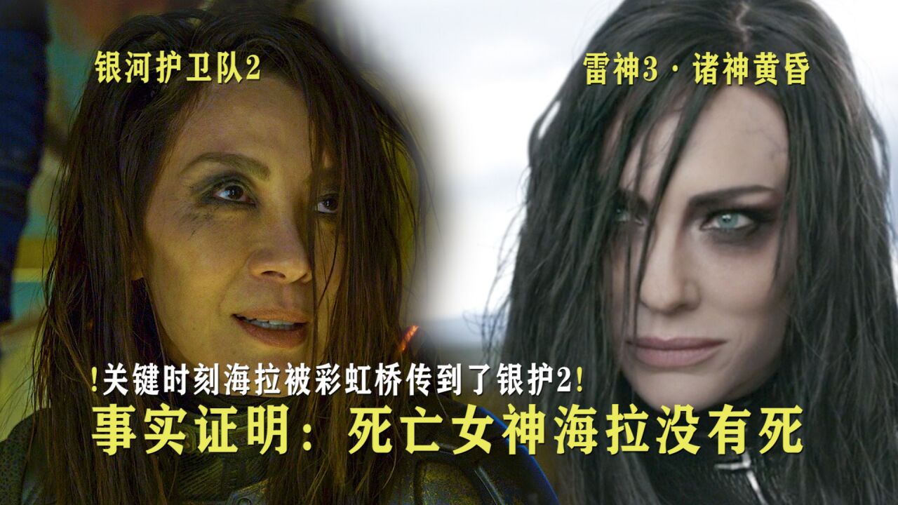 《雷神3》死亡女神海拉并没有死,只是被彩虹桥传送到银河护卫队_高清1080P在线观看平台_腾讯视频