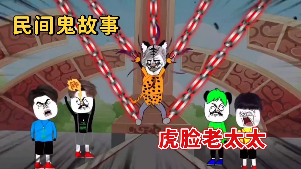 沙雕恐怖动画:虎脸老太太_高清