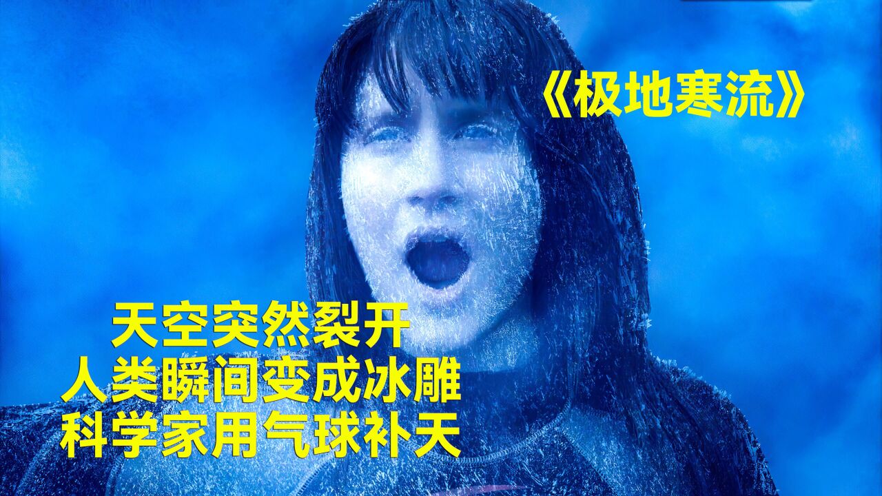 科幻奇幻_天空突然裂开，寒流瞬间把人冻成冰雕，科学家竟然用气球补天#极地寒流#科幻电影#灾难电影_高清1080P在线观看平台_腾讯视频