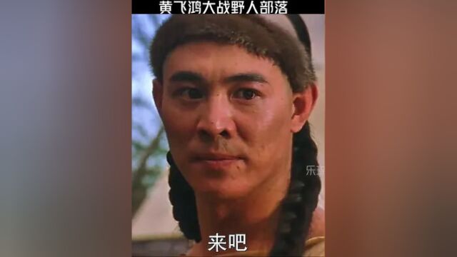 点击《上方链接》可免费看完整版 黄飞鸿大战野人部落