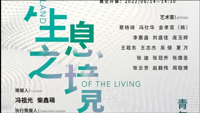 “生息之境——青年雕塑艺术邀请展”在北京开幕