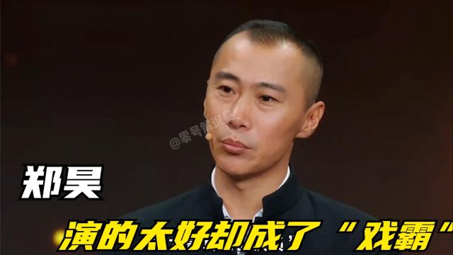 郑昊:因一档综艺节目“无戏可拍”演技好却被批评为“戏霸”.