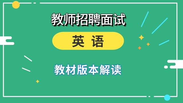 你特别关注的来啦!教师招聘考试中英语学科面试教材版本解读