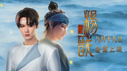 檀健次献唱《新神榜：杨戬》主题推广曲《灯火千万》