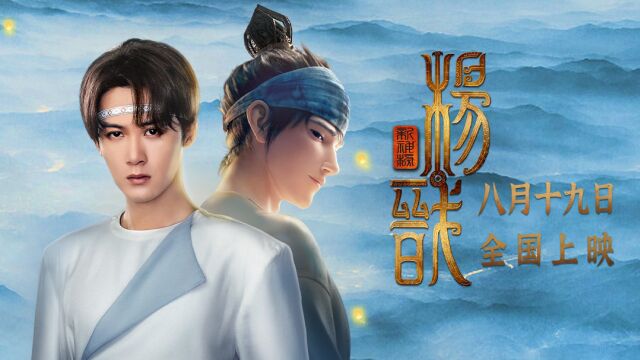 檀健次献唱《新神榜:杨戬》主题推广曲《灯火千万》