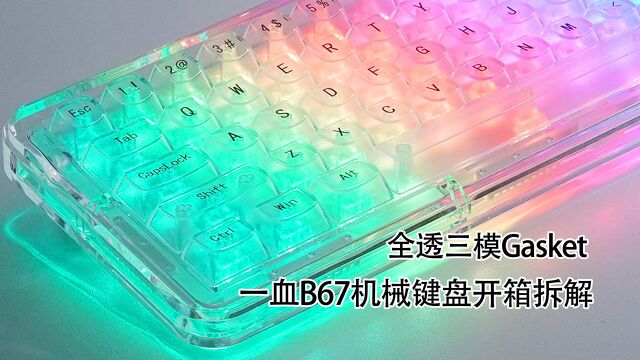 全透三模Gasket 一血B67机械键盘开箱拆解