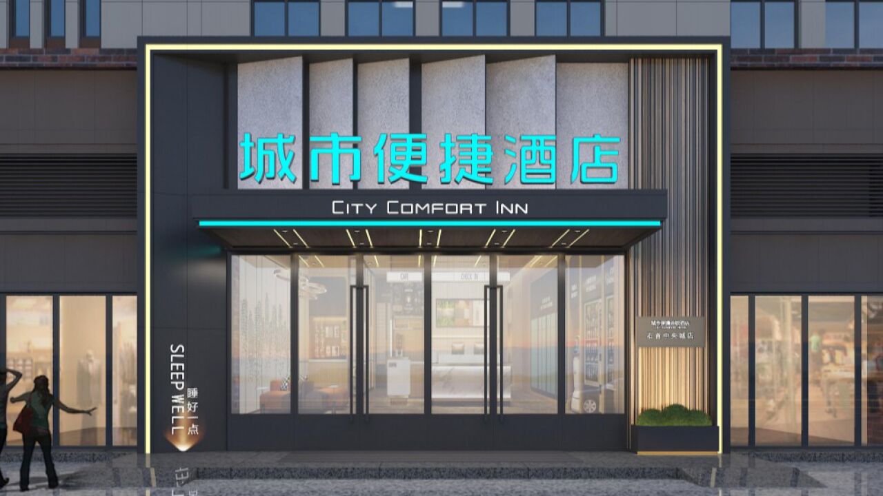 城市便捷酒店4.0宣传片_高清1080P在线观看平台_腾讯视频