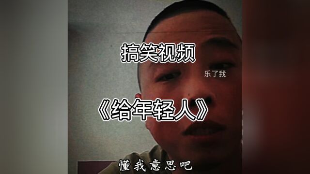 搞笑视频:年轻人还是不要cy.