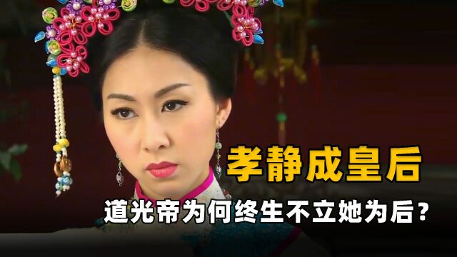 盗版“令妃”,咸丰养母孝静成皇后,为何道光帝终生不立她为后?