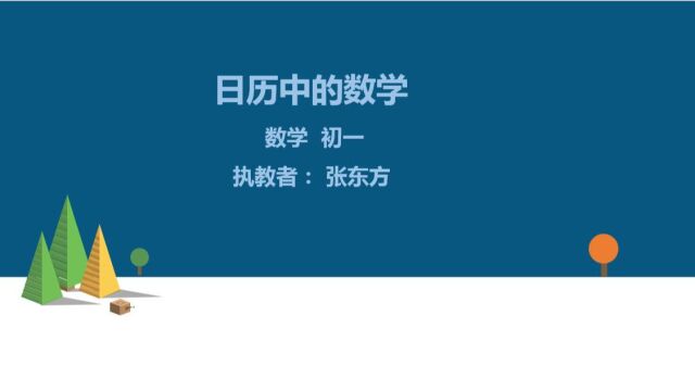 《日历中的数学》 张东方