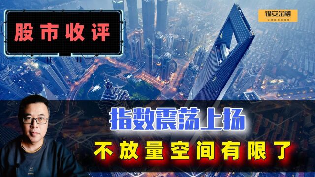 周三股市收评:指数震荡上扬,不放量空间有限了