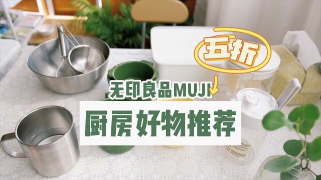 五折购入!无印良品MUJI厨房好物推荐,用到地老天荒