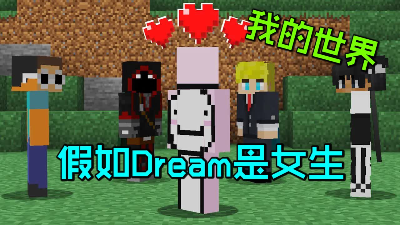 我的世界：假如Dream是个女生，她还能在猎人追杀下通关MC么？