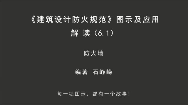 解读6.1:防火墙!《建筑设计防火规范图示及应用》