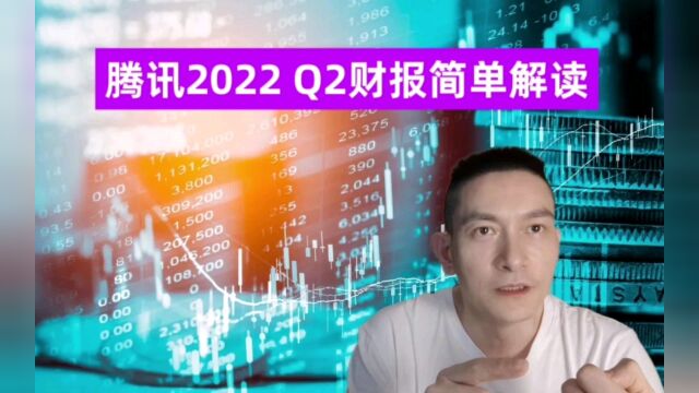 腾讯2022Q2财报简单解读