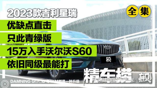 15万元真能入手沃尔沃S60?优缺点一键盘点,试驾2023款吉利星瑞石绿版