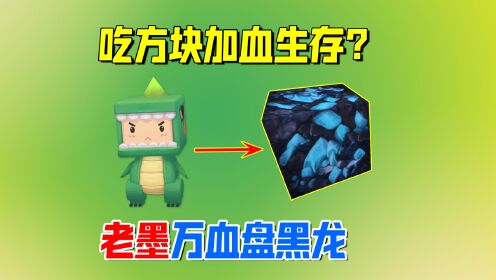 迷你世界：新手天堂！吃方块加血生存？万血轻松拿捏黑龙