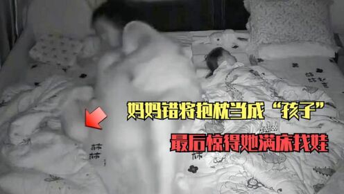 妈妈错将抱枕当成“宝宝”，惊得她满床找娃，监控拍下这有趣一幕