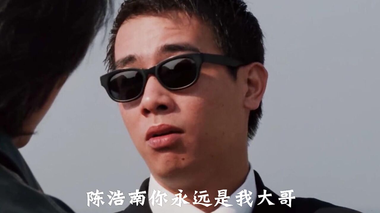 古惑仔最经典一幕，山鸡带着小弟喊浩南大哥那一霎，泪崩了_高清1080P在线观看平台_腾讯视频