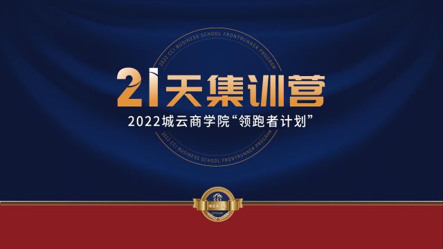 2022城云商学院“领跑者计划”21天集训营